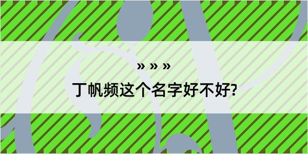 丁帆频这个名字好不好?