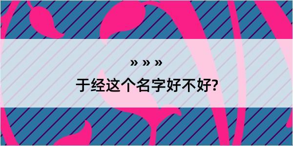 于经这个名字好不好?