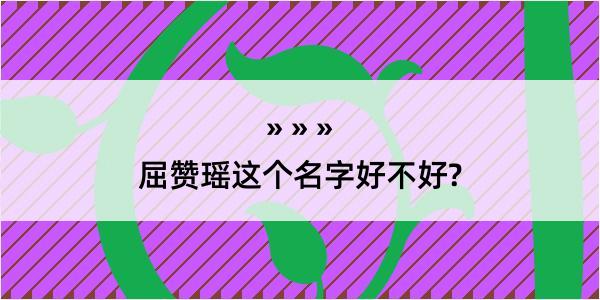 屈赞瑶这个名字好不好?