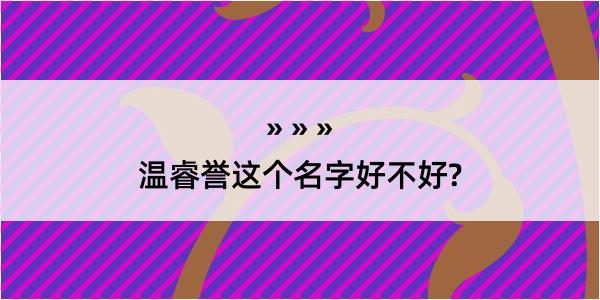 温睿誉这个名字好不好?