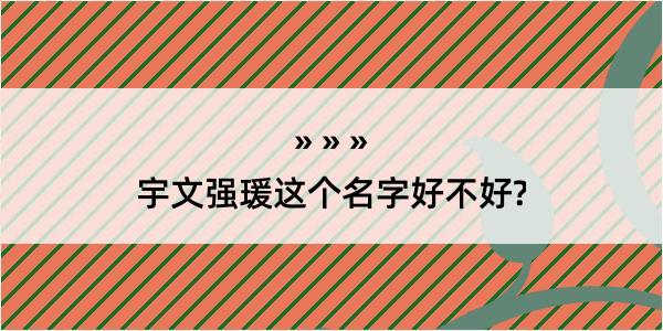 宇文强瑗这个名字好不好?