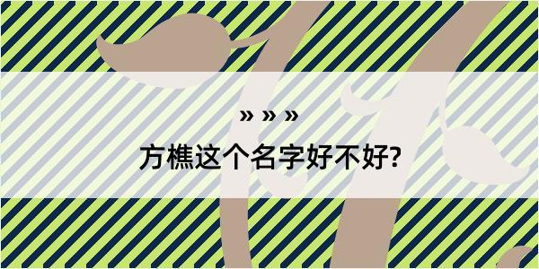 方樵这个名字好不好?