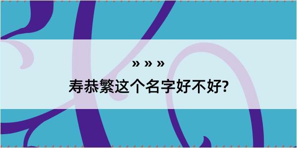 寿恭繁这个名字好不好?