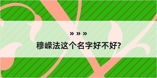 穆嵘法这个名字好不好?