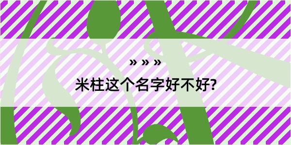 米柱这个名字好不好?