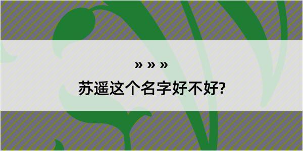 苏遥这个名字好不好?