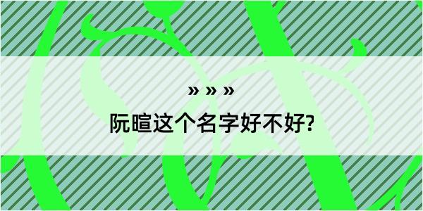 阮暄这个名字好不好?