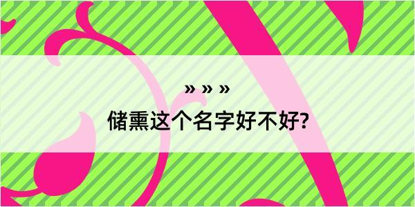 储熏这个名字好不好?