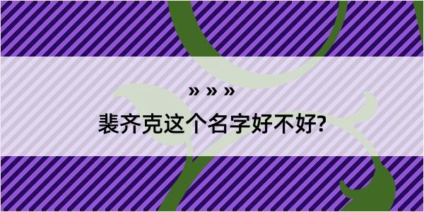 裴齐克这个名字好不好?