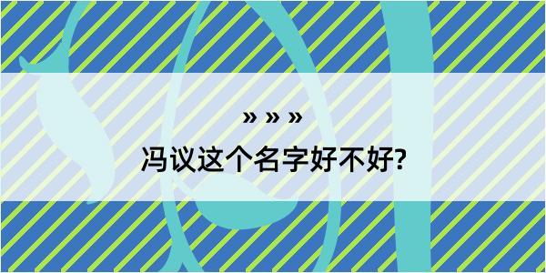 冯议这个名字好不好?