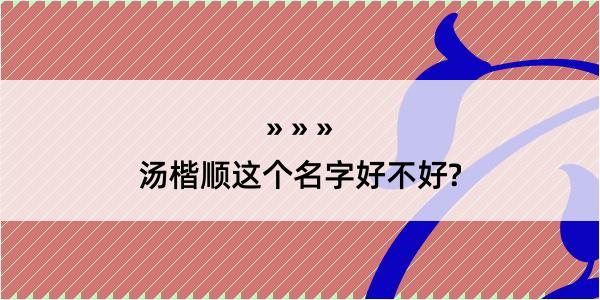 汤楷顺这个名字好不好?