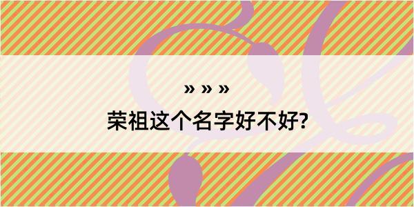 荣祖这个名字好不好?