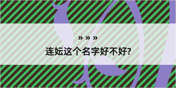 连妘这个名字好不好?