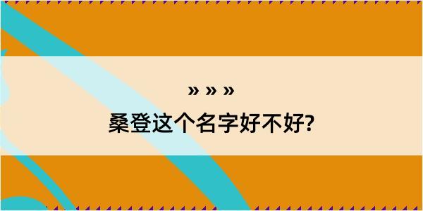 桑登这个名字好不好?