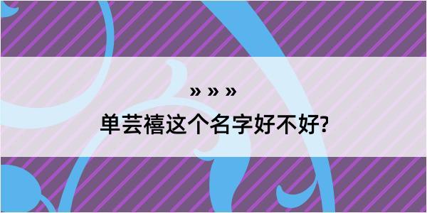 单芸禧这个名字好不好?