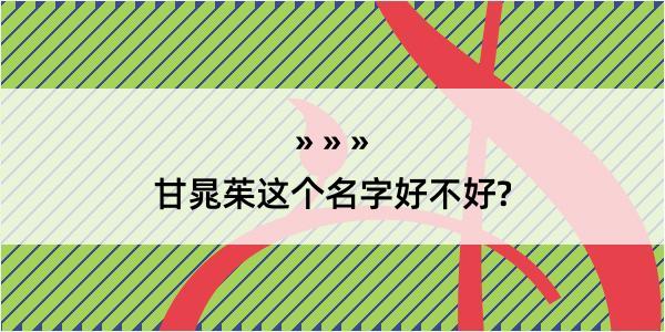 甘晁茱这个名字好不好?