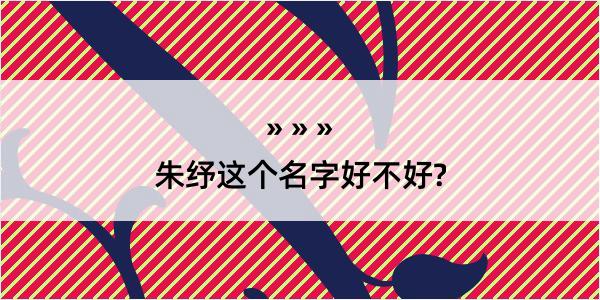 朱纾这个名字好不好?