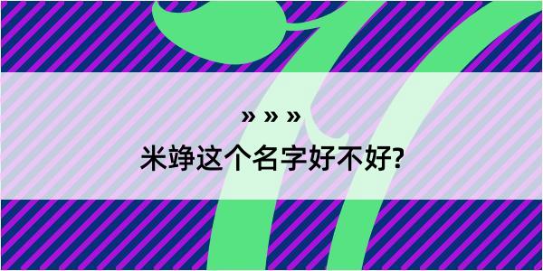 米竫这个名字好不好?