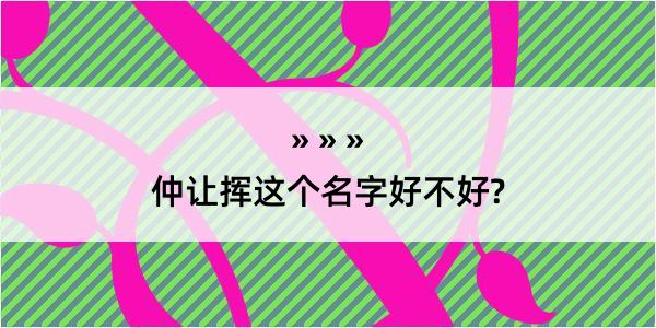 仲让挥这个名字好不好?