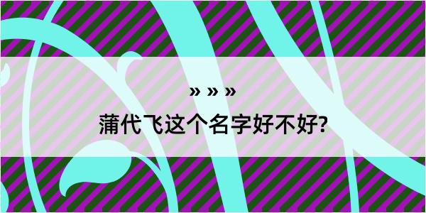 蒲代飞这个名字好不好?