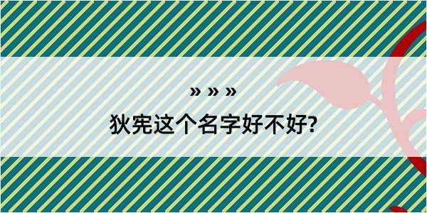 狄宪这个名字好不好?