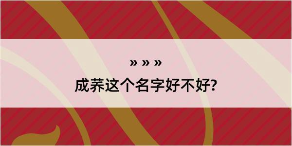 成荞这个名字好不好?