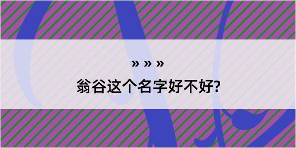 翁谷这个名字好不好?