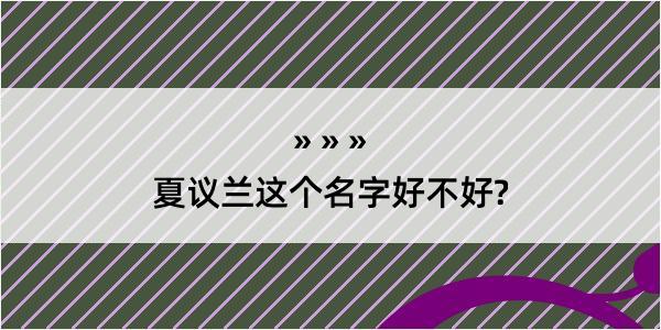 夏议兰这个名字好不好?