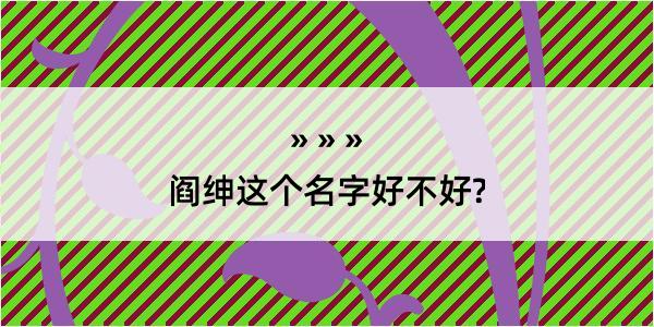 阎绅这个名字好不好?