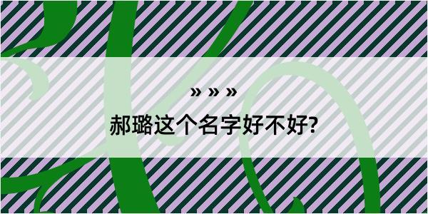 郝璐这个名字好不好?