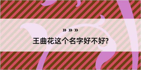 王曲花这个名字好不好?