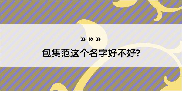 包集范这个名字好不好?