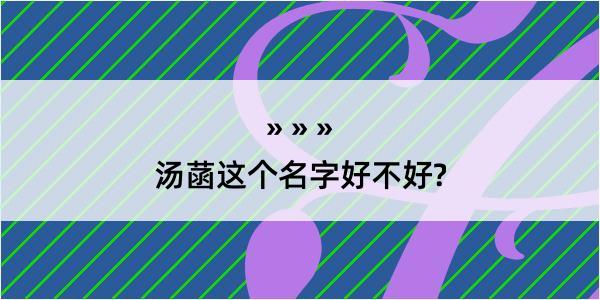 汤菡这个名字好不好?