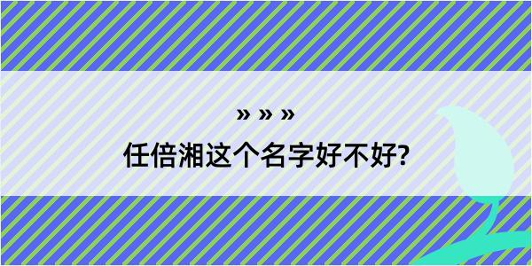 任倍湘这个名字好不好?