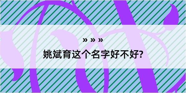 姚斌育这个名字好不好?