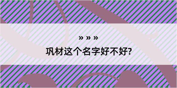 巩材这个名字好不好?