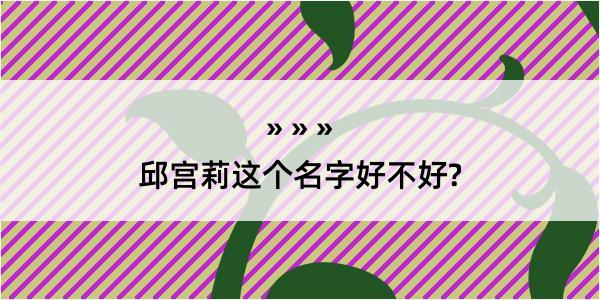 邱宫莉这个名字好不好?