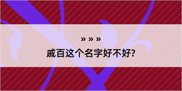 戚百这个名字好不好?