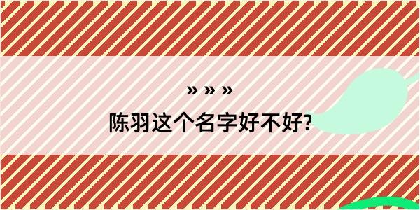 陈羽这个名字好不好?