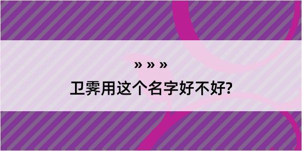 卫霁用这个名字好不好?