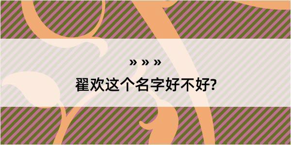 翟欢这个名字好不好?