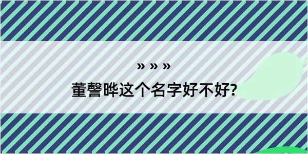 董謦晔这个名字好不好?