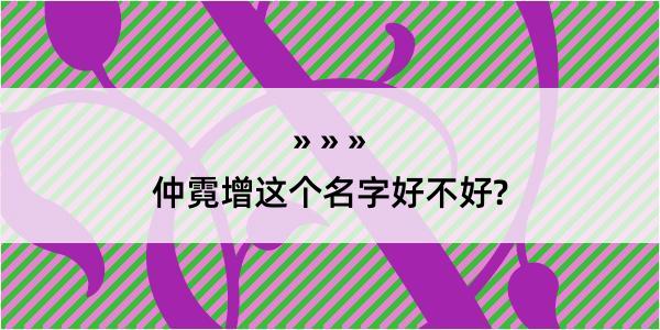 仲霓增这个名字好不好?