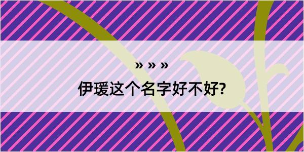 伊瑗这个名字好不好?