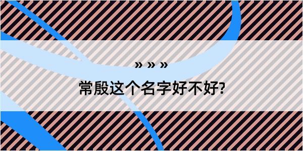 常殷这个名字好不好?