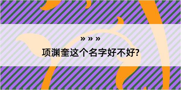 项渊奎这个名字好不好?