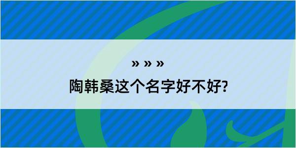 陶韩桑这个名字好不好?