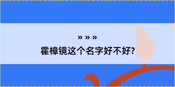 霍樟镜这个名字好不好?