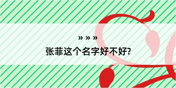 张菲这个名字好不好?