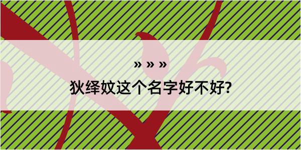 狄绎妏这个名字好不好?